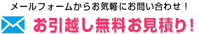 お引越しの無料お見積もりは、メールフォームからお気軽にお問い合わせください。