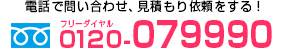 電話で問い合わせ、見積もり依頼！フリーダイヤル0120-079990