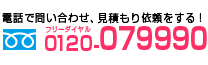 電話で無料お見積もりをする