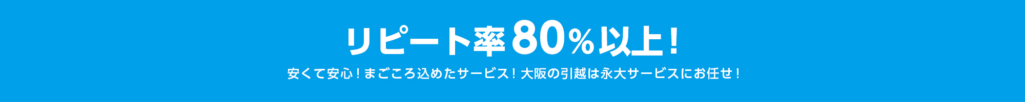 リピート率80％以上！安くて安心！まごころ込めたサービス！大阪の引越は永大引越サービスにお任せ！