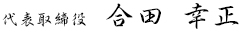 代表取締役　合田幸正